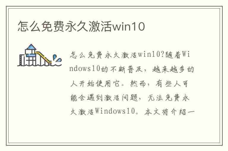 怎么免费永久激活win10(怎么免费永久激活win10系统)